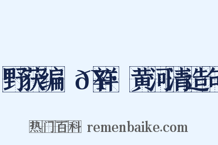野获编·𥘌祥·黄河清造句是什么意思的图片